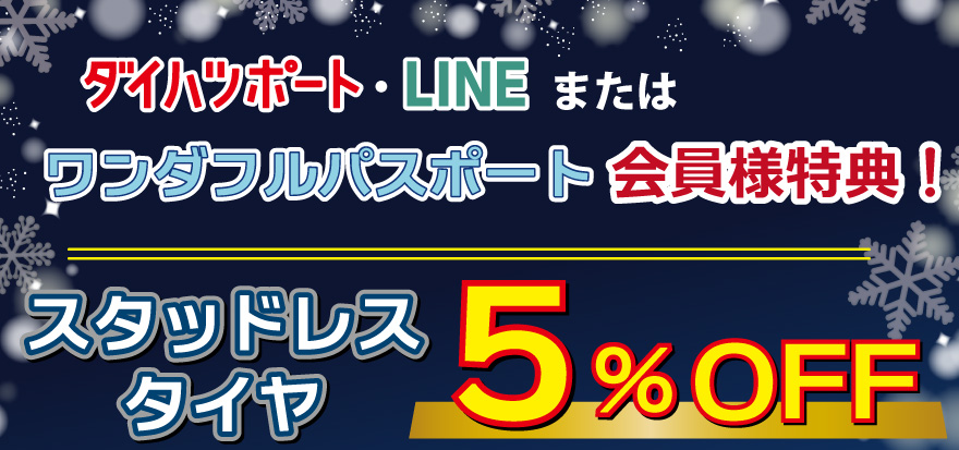 ダイハツポート・LINEまたは、ワンダフルパスポート会員様特典